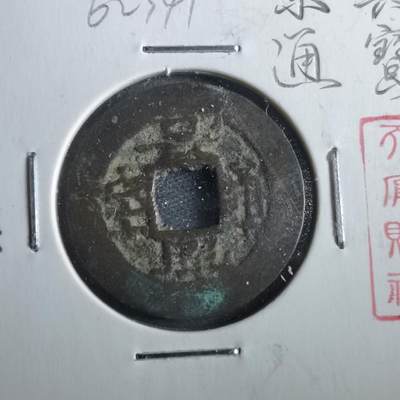 沼泽如烟--第862场 - 景兴通宝 简宝