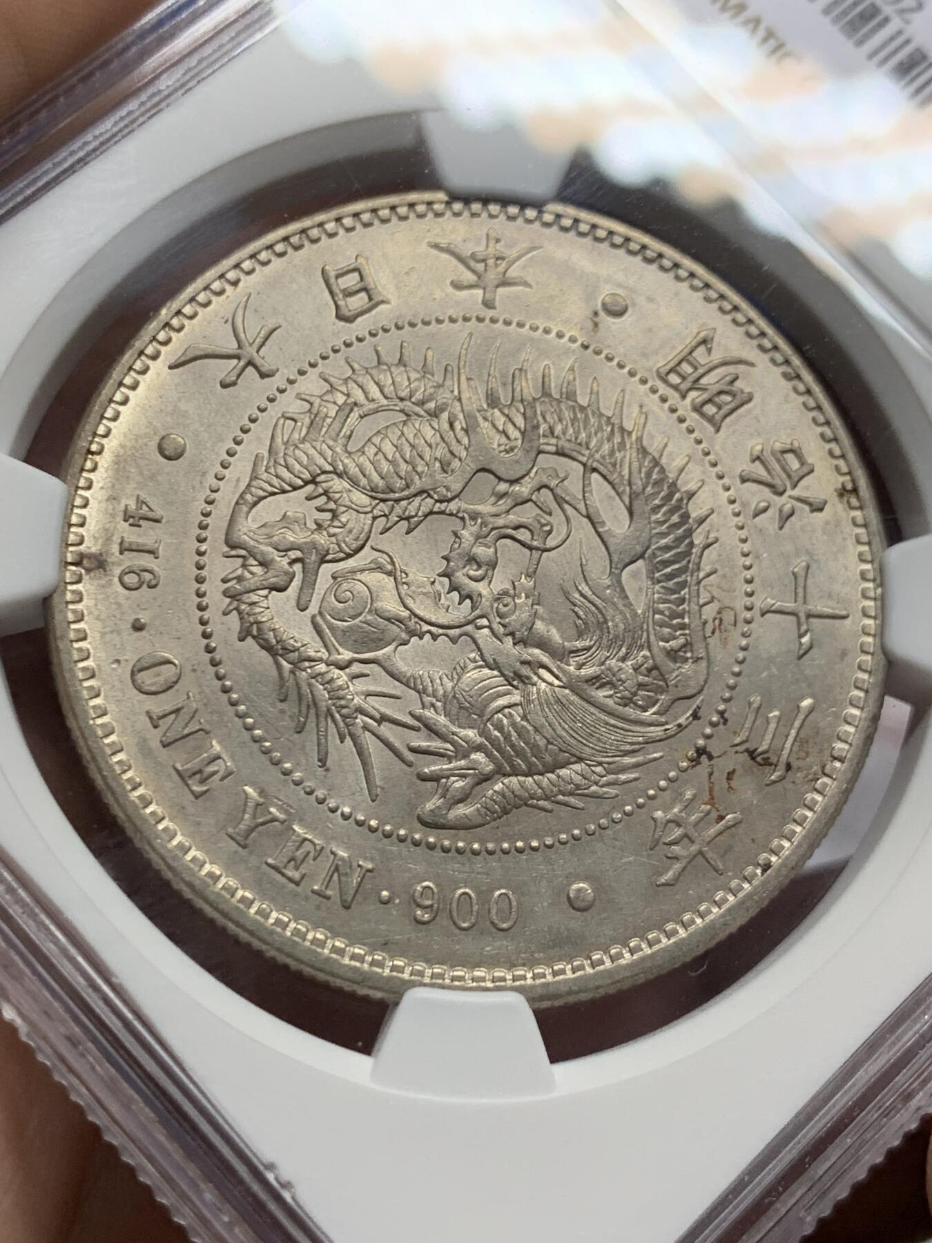 《竞宝斋》第425场 周日，周一  2场连拍 （全场包邮） NGC UNCD 1880明治十三年日龙一元！非常稀少的年份 NGC评级unc状态 底板非常不错 光度炸裂