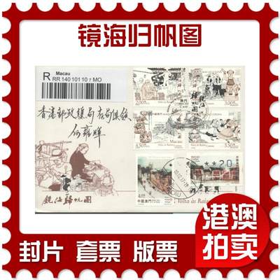 2025年10月11日19:30海外、大陆、澳门、香港邮政精品首日实寄封拍卖专场 - 2017澳门《镜海归帆图》官封首日实寄封