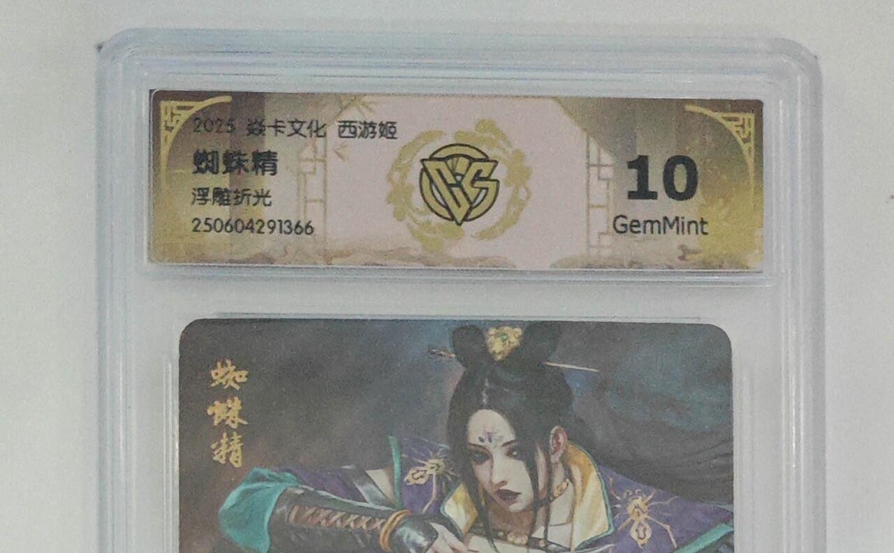秋萤阁第24期 (10月7日周五晚上22点截拍，欢迎竞拍)  焱卡西游姬 蜘蛛精 浮雕折光 10G