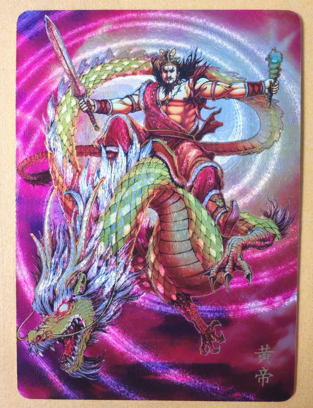 趣卡卡拍No.17期（无佣金免手续费，分享成交有奖） 【幻彩折光】燎原卡牌-哈哈龙 百帝传 黄帝 幻彩折光