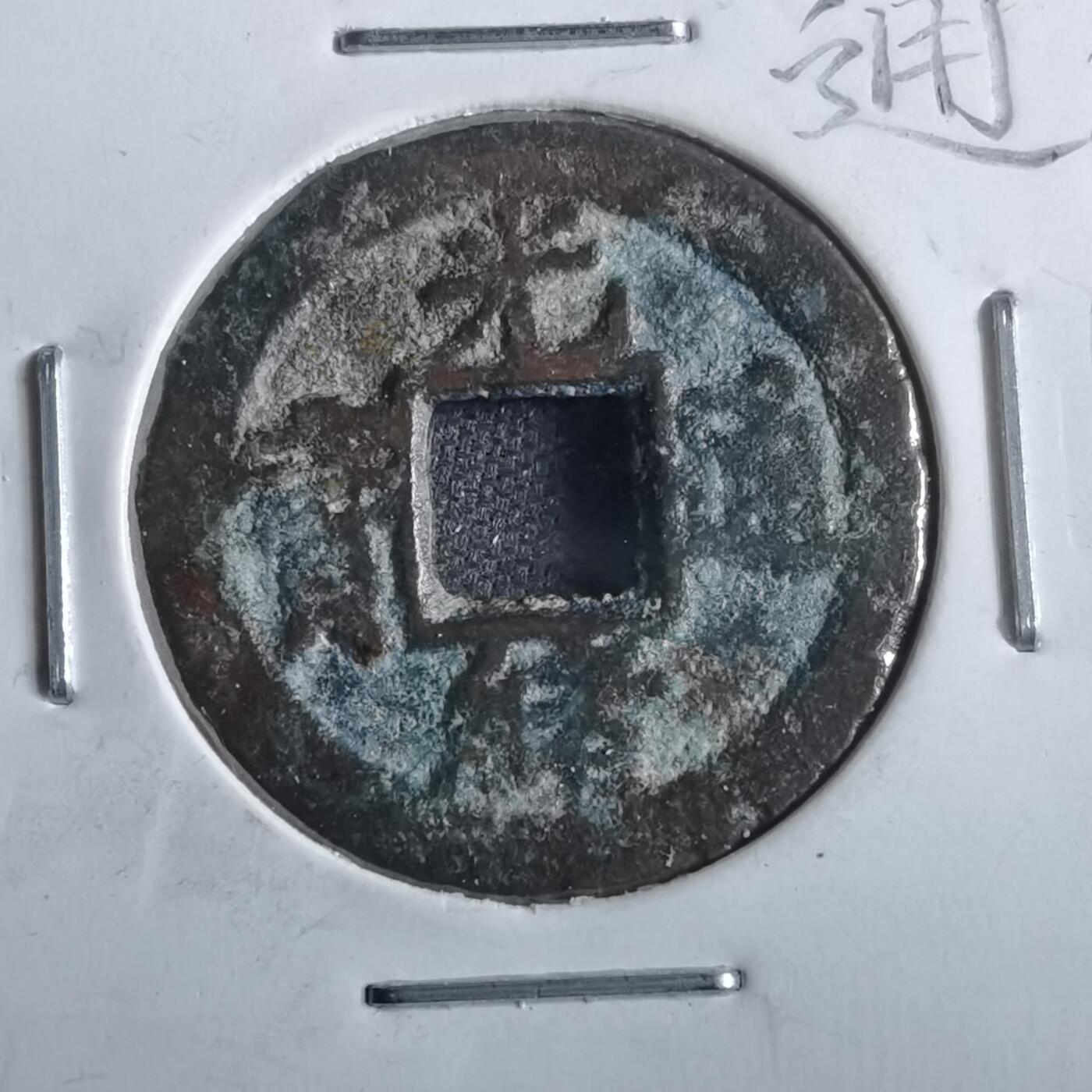 沼泽如烟--第862场 光绪通宝 宝津上大圈