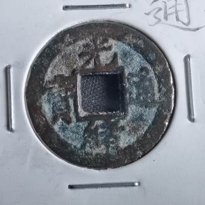 沼泽如烟--第862场 - 光绪通宝 宝津上大圈