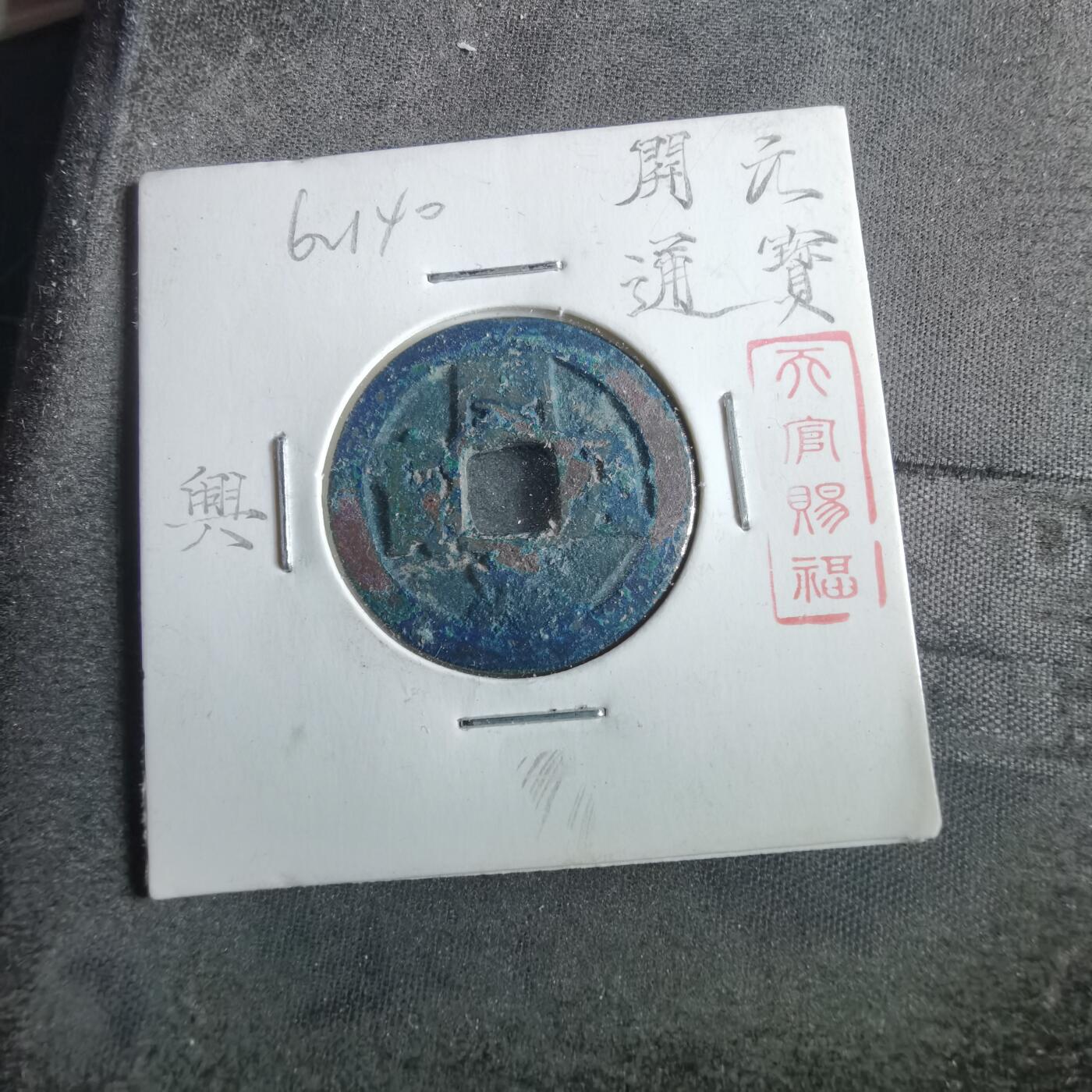 沼泽如烟--第862场 开元通宝 背上兴