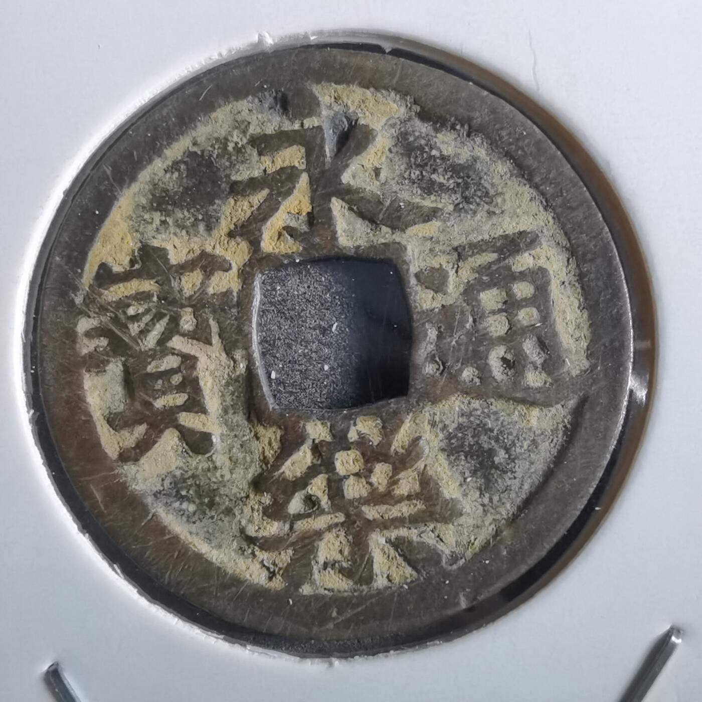沼泽如烟--第862场 永乐通宝