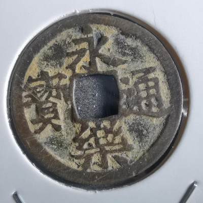 沼泽如烟--第862场 - 永乐通宝