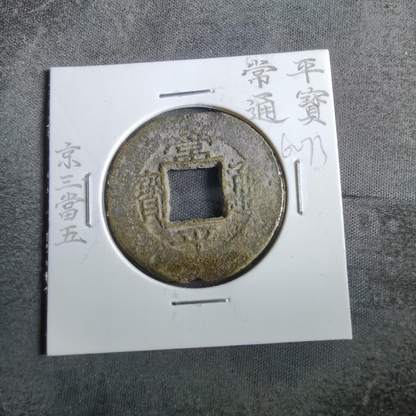 沼泽如烟--第862场 常平通宝 京五當五