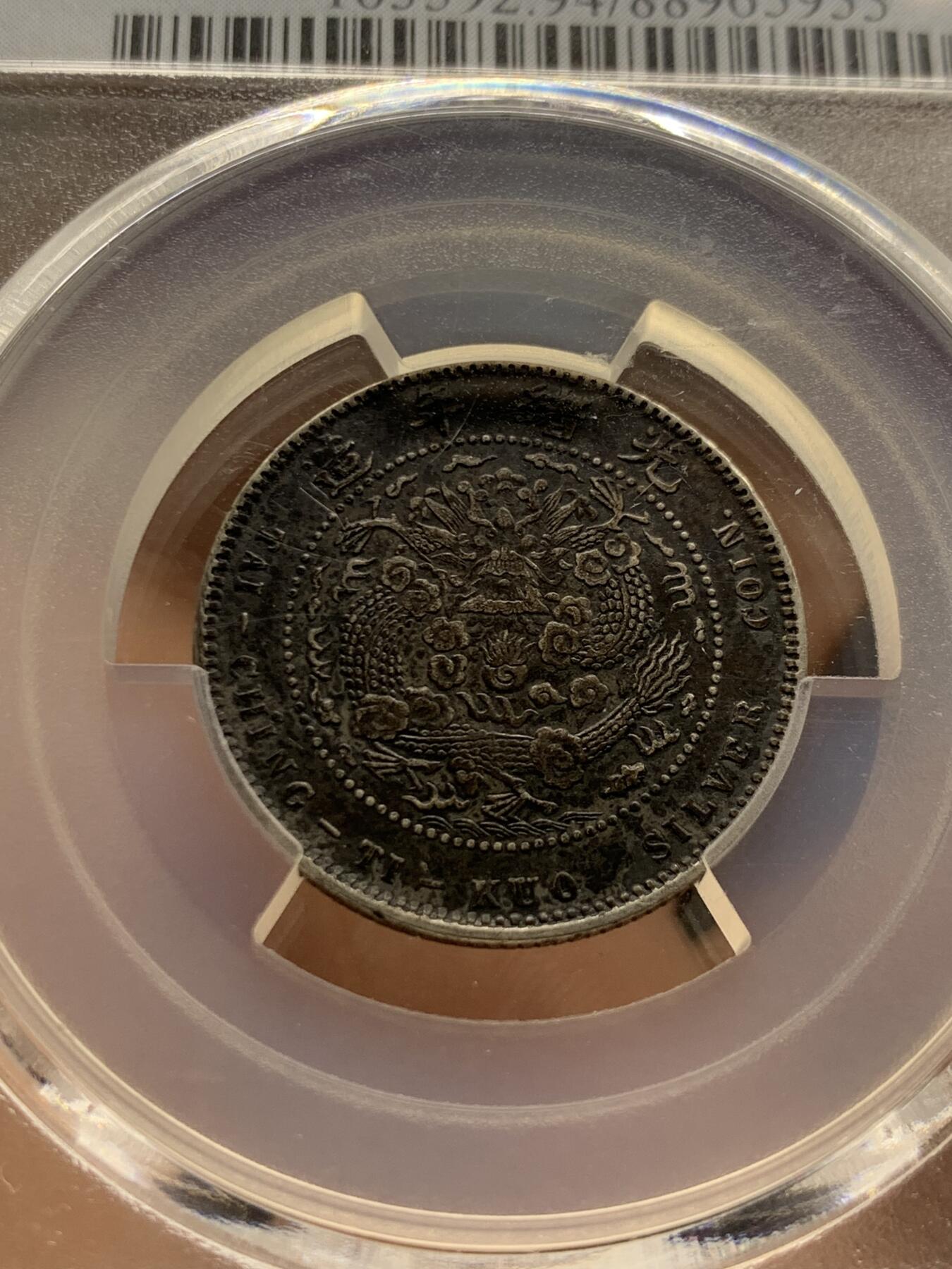 《竞宝斋》第425场 周日，周一  2场连拍 （全场包邮） PCGS XFD 1908造币总厂1.44银币 黑酱彩，打制清晰深俊，味道一流。近期行情价7500+左右