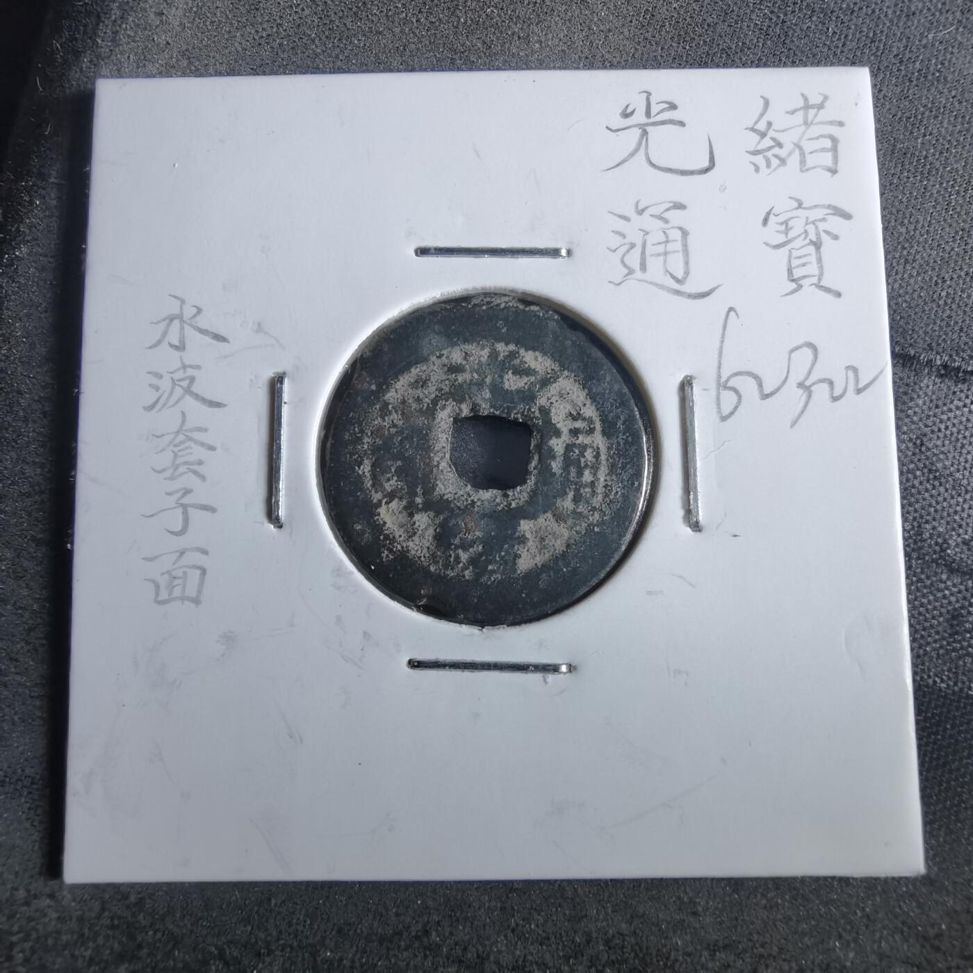 沼泽如烟--第862场 光绪通宝 水波套子面