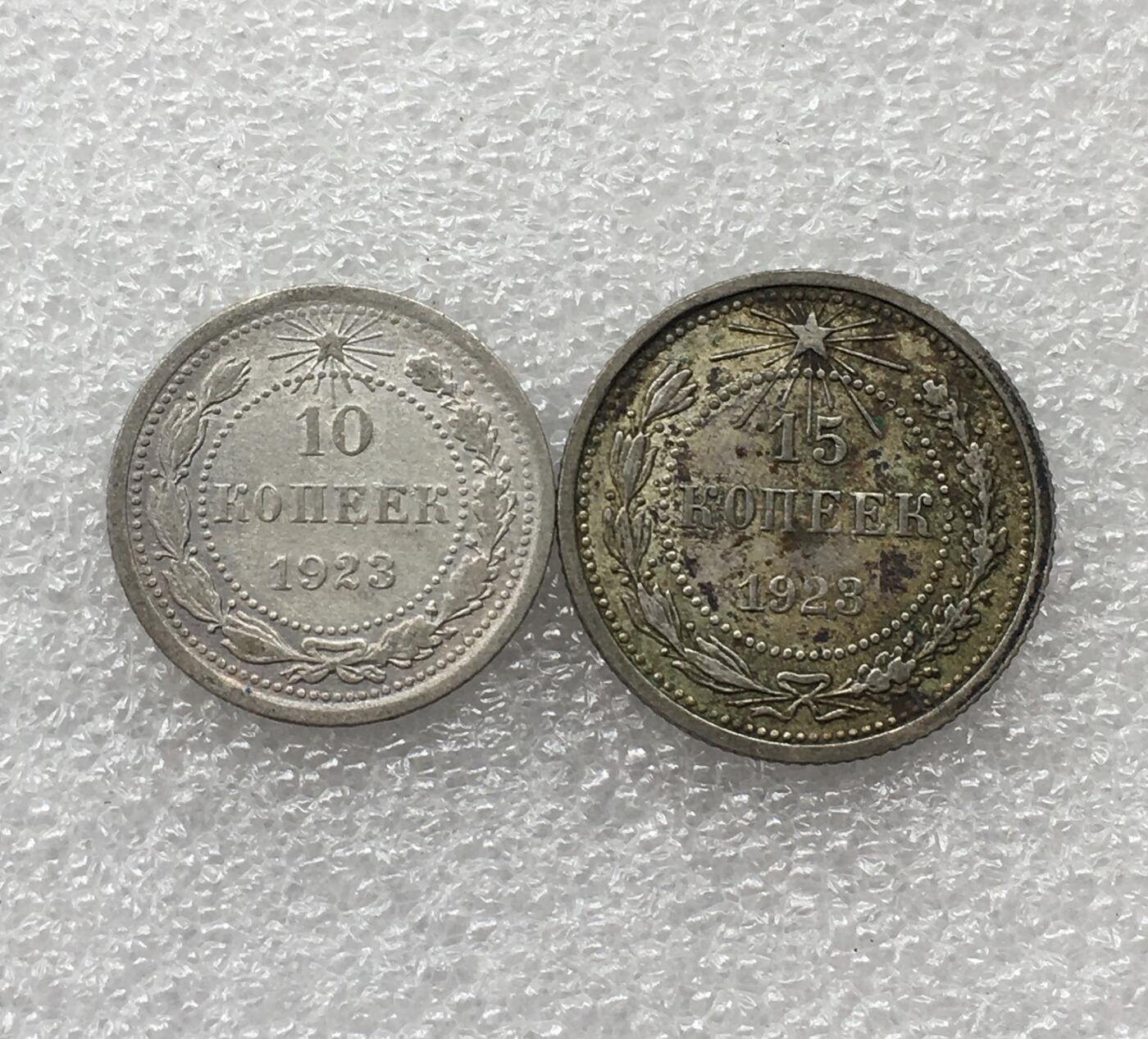 世界钱币专场拍卖 1923年苏联五角星10.15戈比流通银币 2枚一组