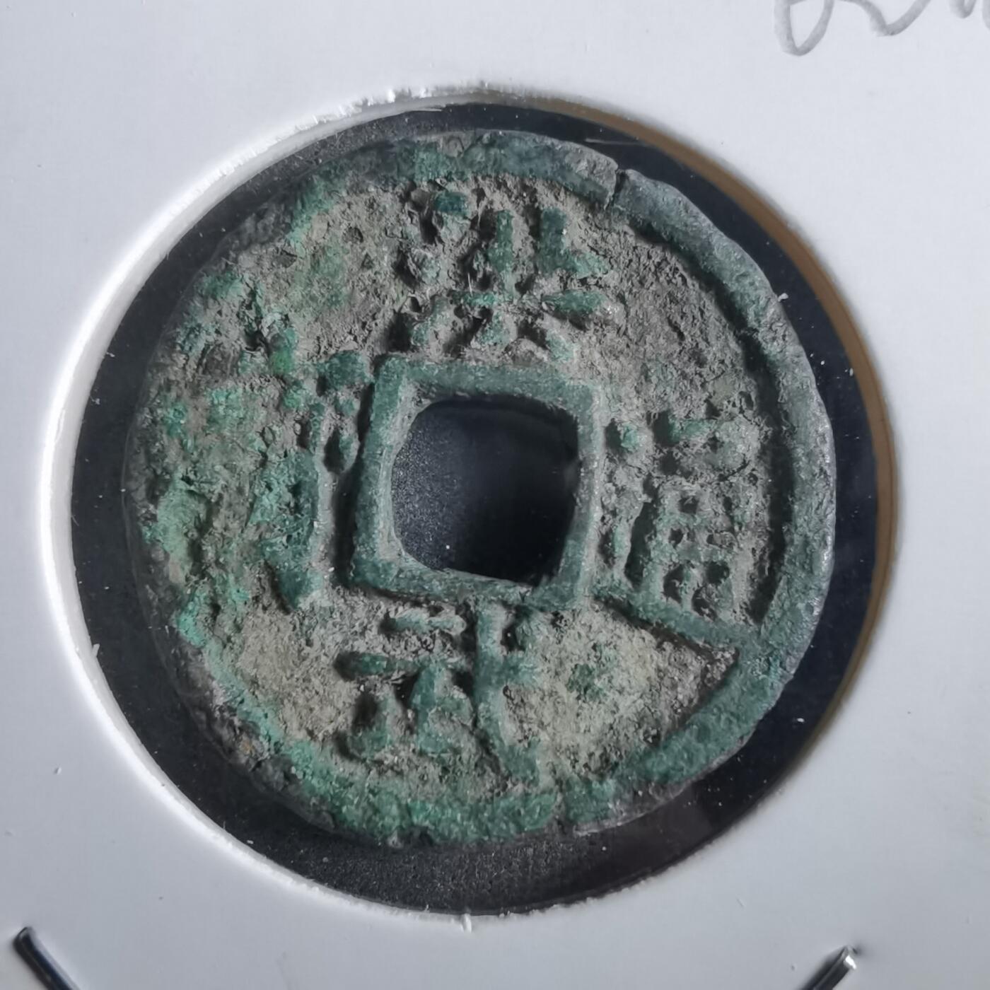沼泽如烟--第862场 洪武通宝