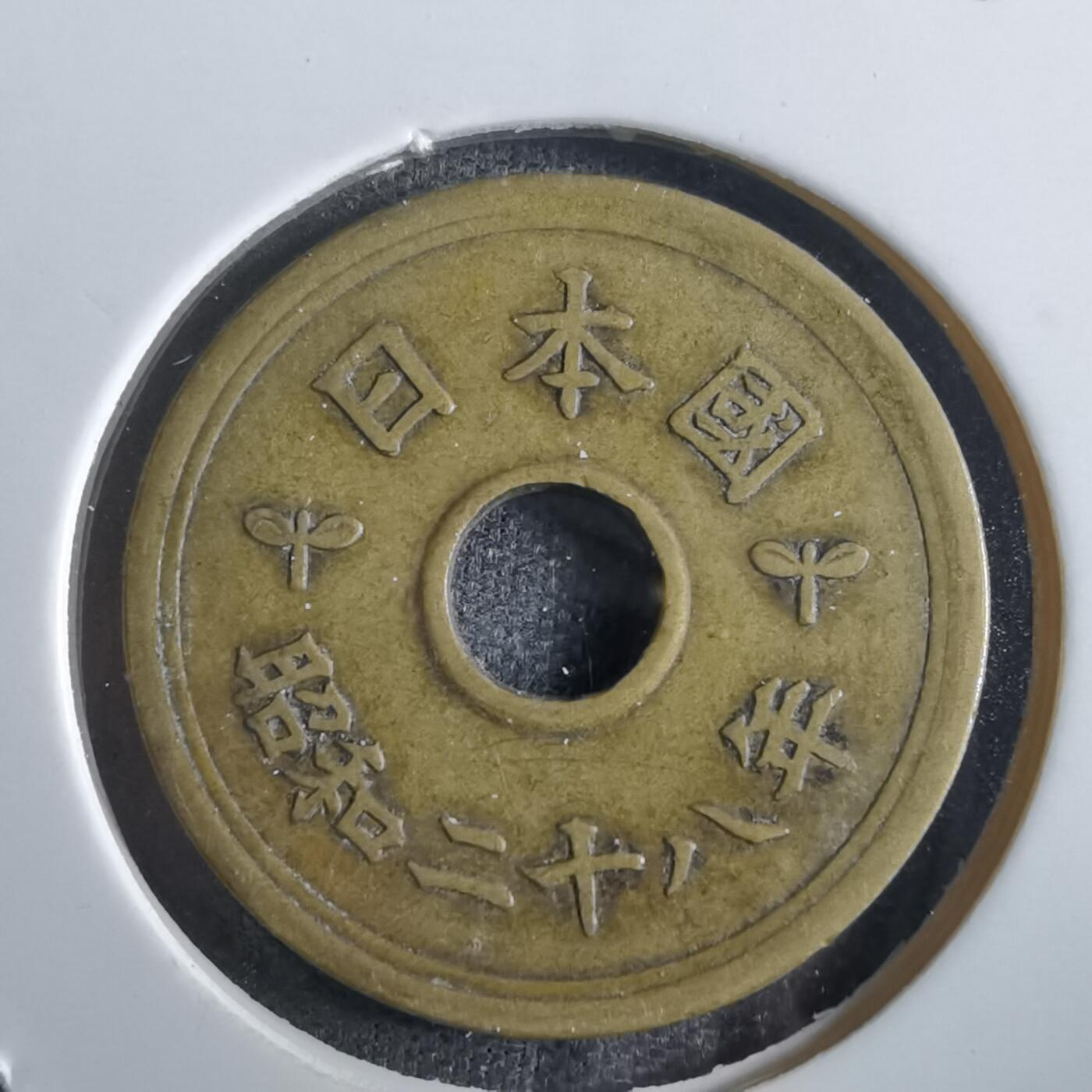 沼泽如烟--第862场 昭和二十八年楷体五元