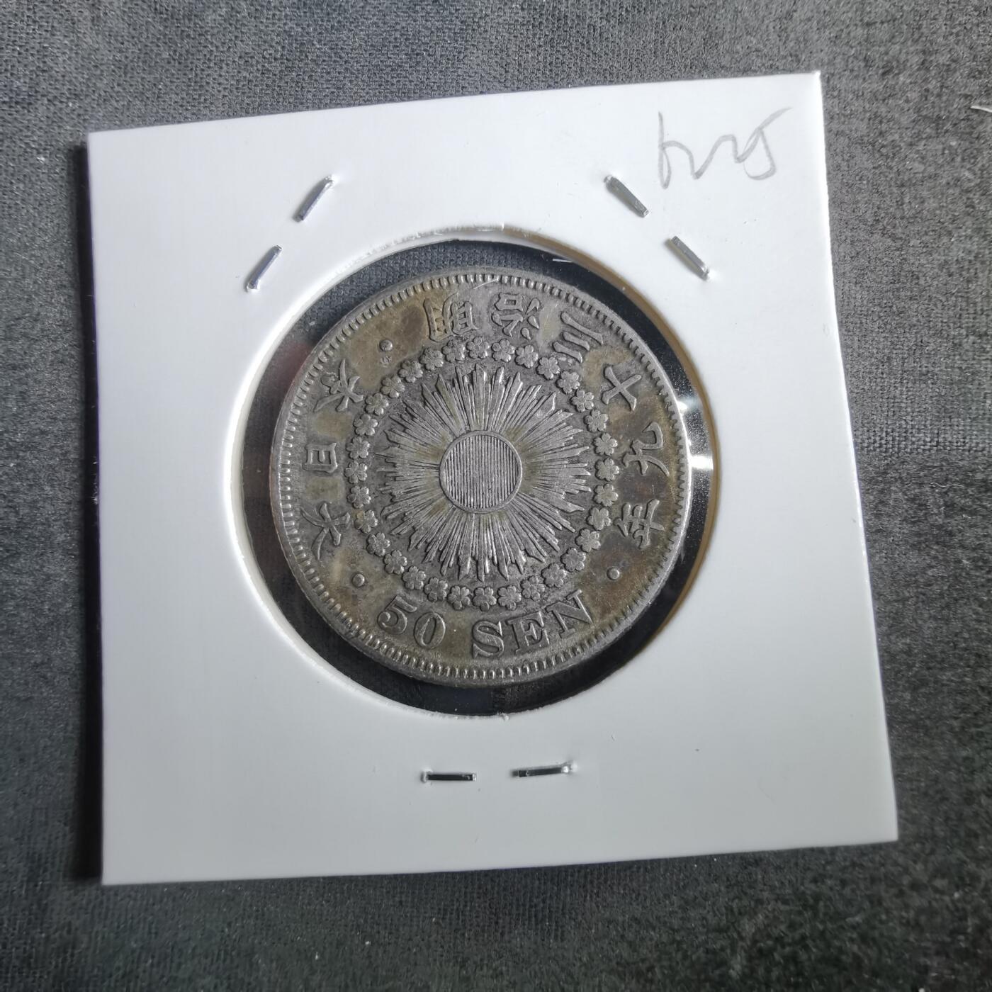 沼泽如烟--第862场 明治三十九年旭日五十钱银币
