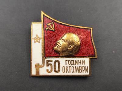 10月7日结束国庆勋章专场拍卖 - 保加利亚十月革命50周年证章铜制珐琅