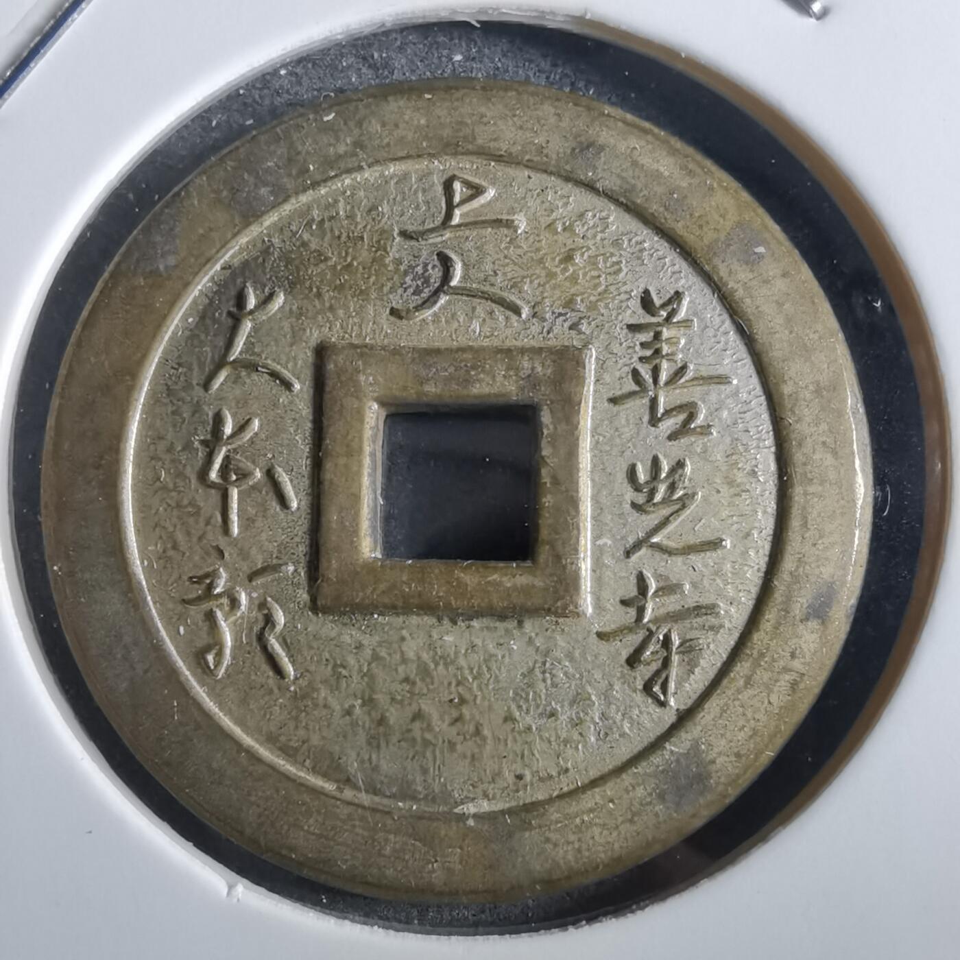 沼泽如烟--第862场 善光寺花钱