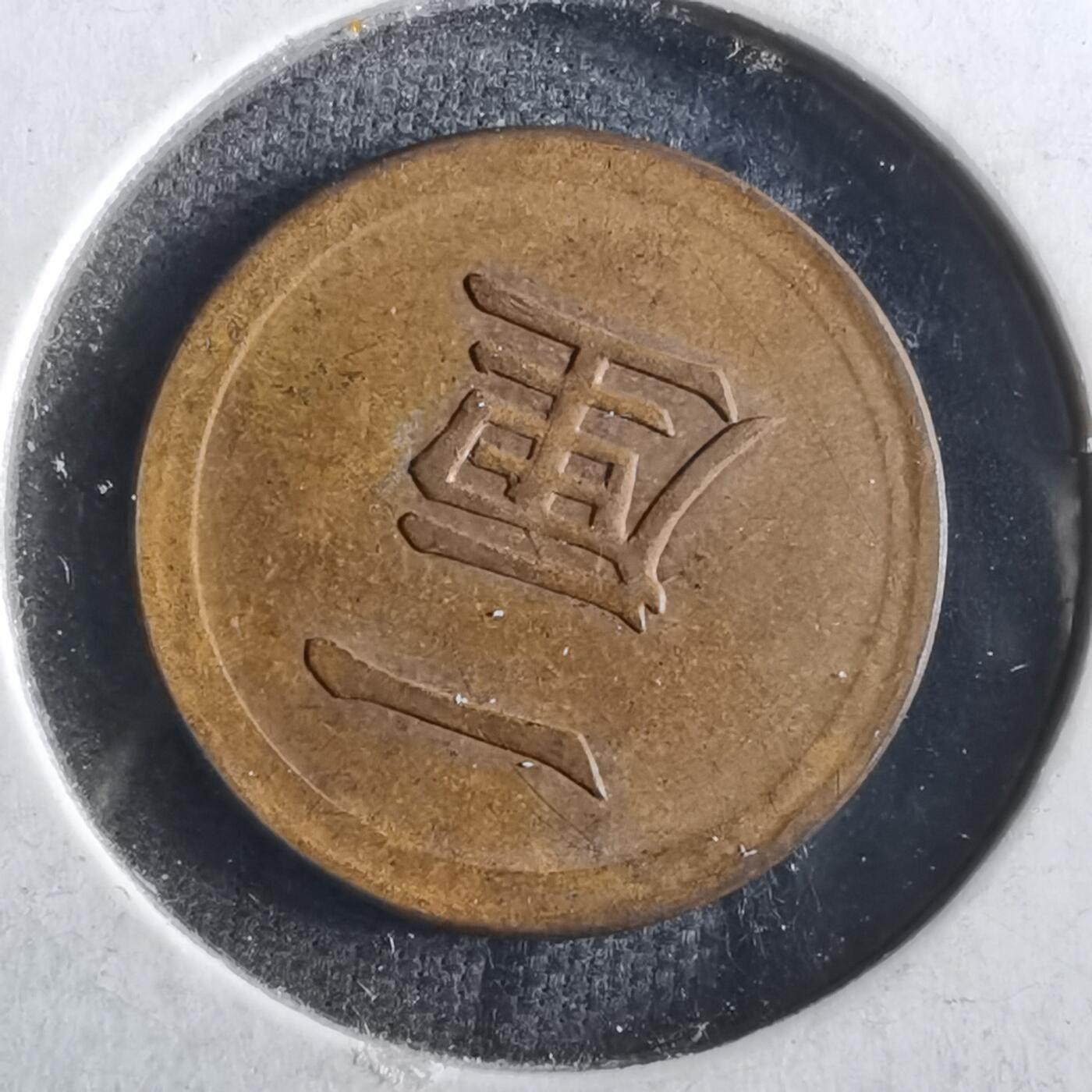 沼泽如烟--第862场 明治七年一厘