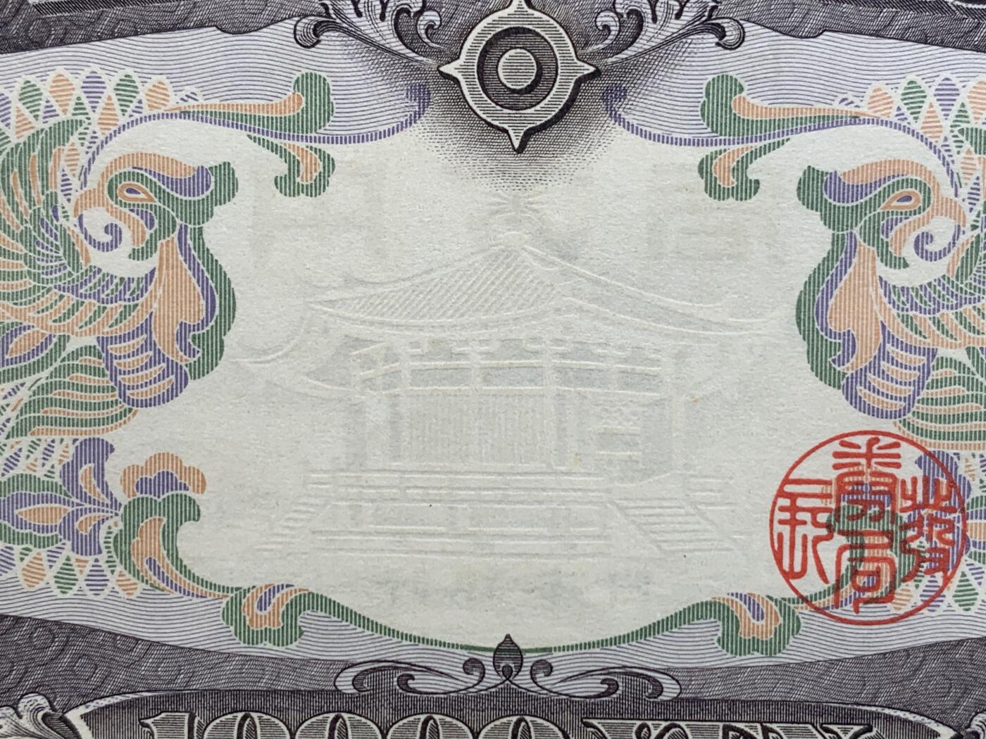 《竞宝斋》第425场 周日，周一  2场连拍 （全场包邮） PMG 67EPQ 日本 1958年10000元 圣德太子 高分