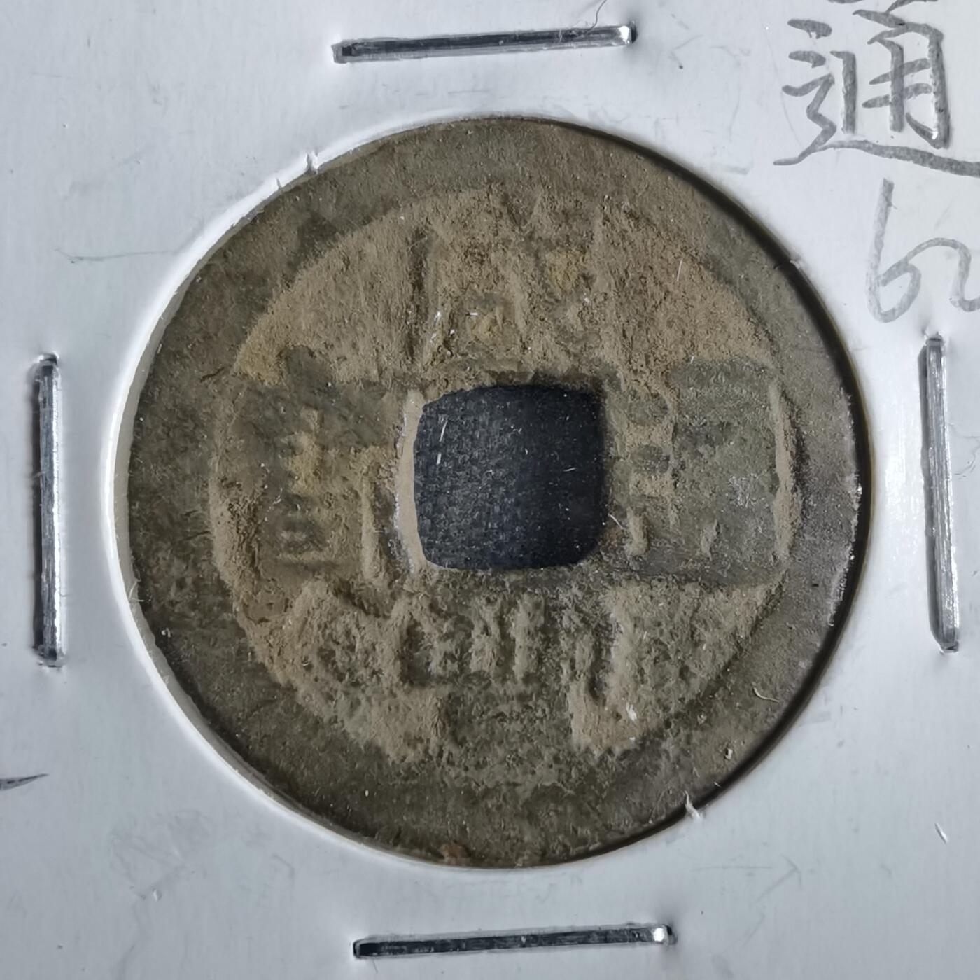 沼泽如烟--第862场 咸丰通宝 宝东局