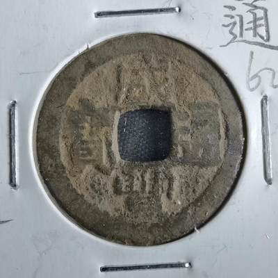 沼泽如烟--第862场 - 咸丰通宝 宝东局