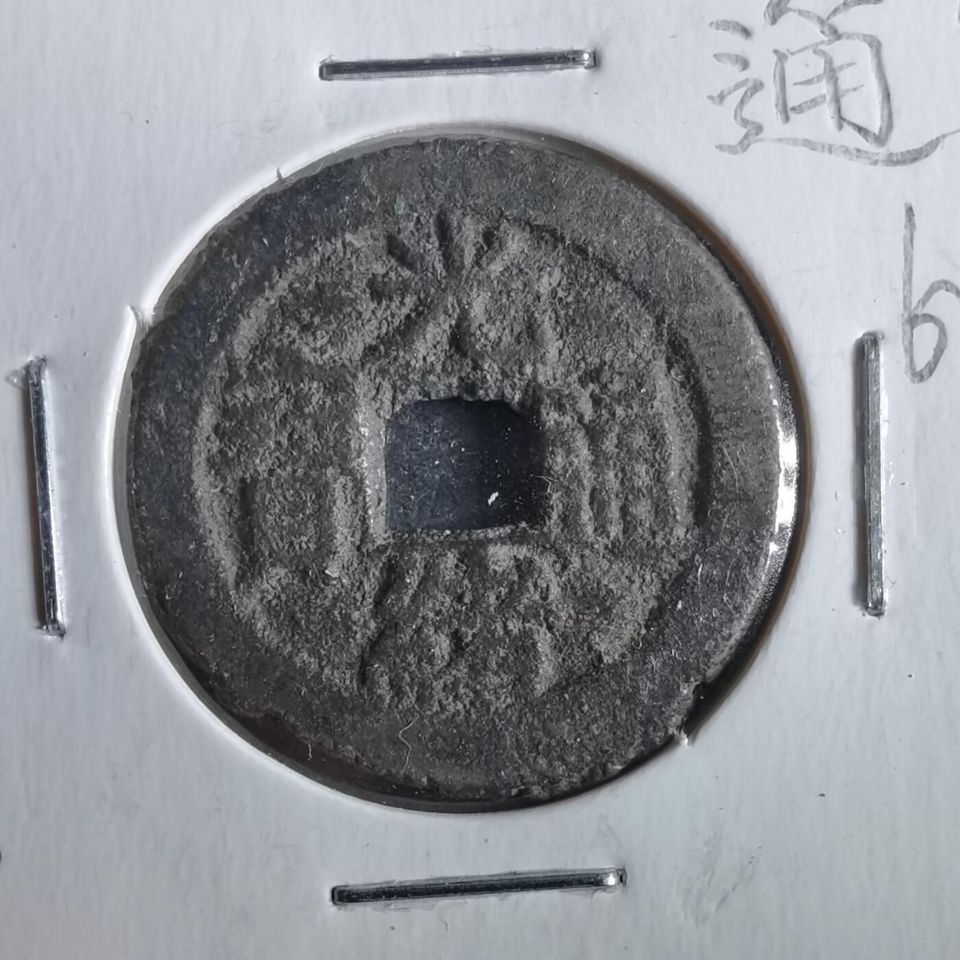 沼泽如烟--第862场 光绪通宝 宝川中字