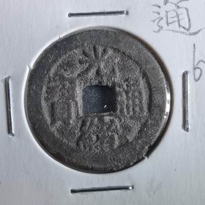 沼泽如烟--第862场 - 光绪通宝 宝川中字