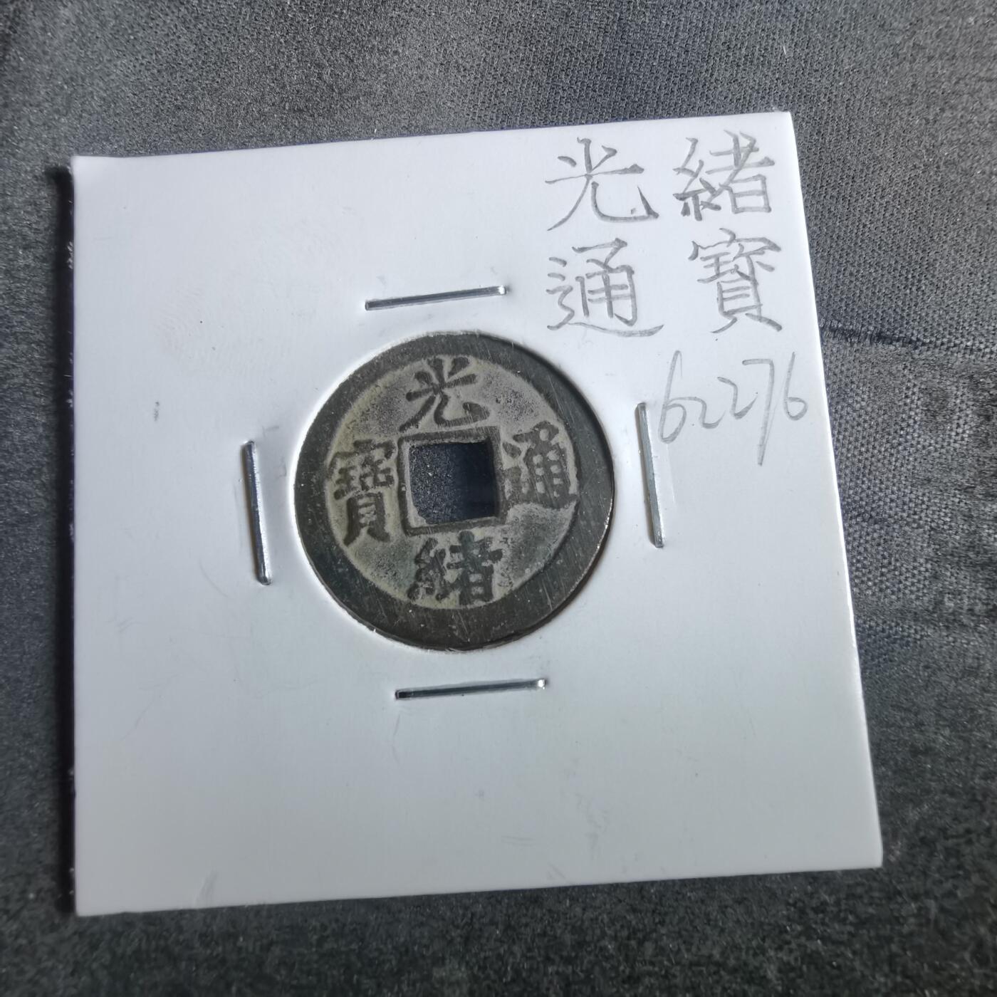 沼泽如烟--第862场 光绪通宝 宝津上大圈