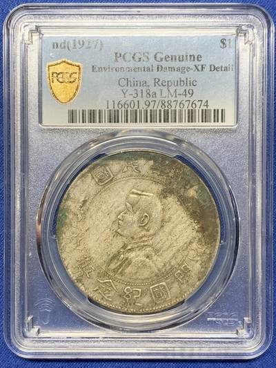 《竞宝斋》第425场 周日，周一  2场连拍 （全场包邮） - PCGS XFD 中华民国开国纪念币 1927孙小头壹圆银币 原味