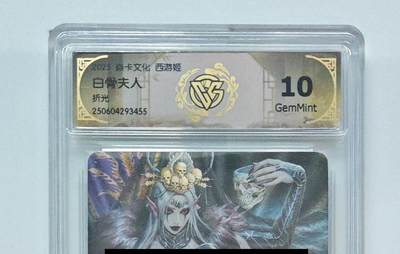 秋萤阁第24期 (10月7日周五晚上22点截拍，欢迎竞拍)  - 焱卡西游姬 白骨夫人 折光 10G
