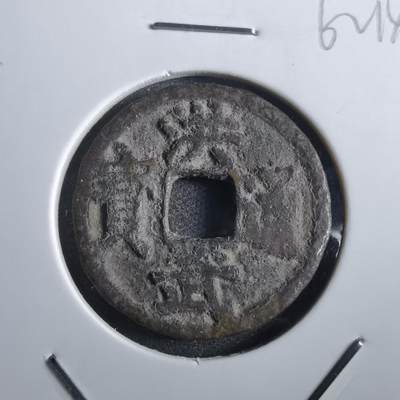 沼泽如烟--第862场 - 洪武通宝
