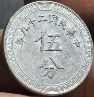 文馨钱币收藏第 274 场，批量银币，散币场 长期接收代拍品 - 美品中华民国二十九年 1940 年布图五分