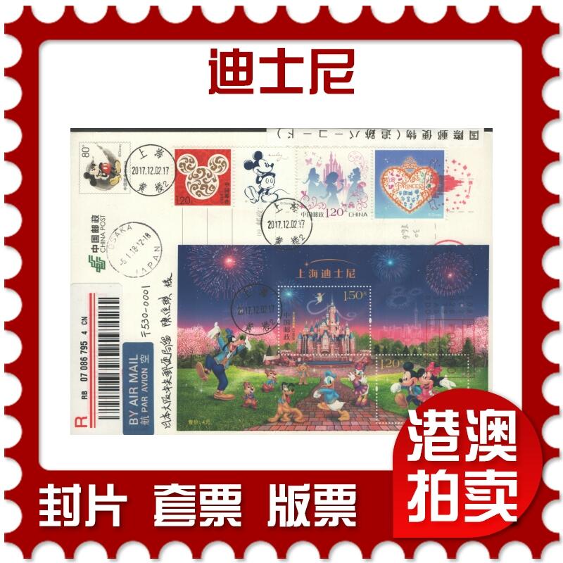 2025年10月11日19:30海外、大陆、澳门、香港邮政精品首日实寄封拍卖专场 2017中国《迪士尼》PP迪士尼双拼首日实寄封