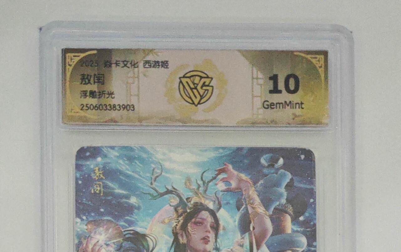 秋萤阁第24期 (10月7日周五晚上22点截拍，欢迎竞拍)  焱卡西游姬 熬润 浮雕折光 10G