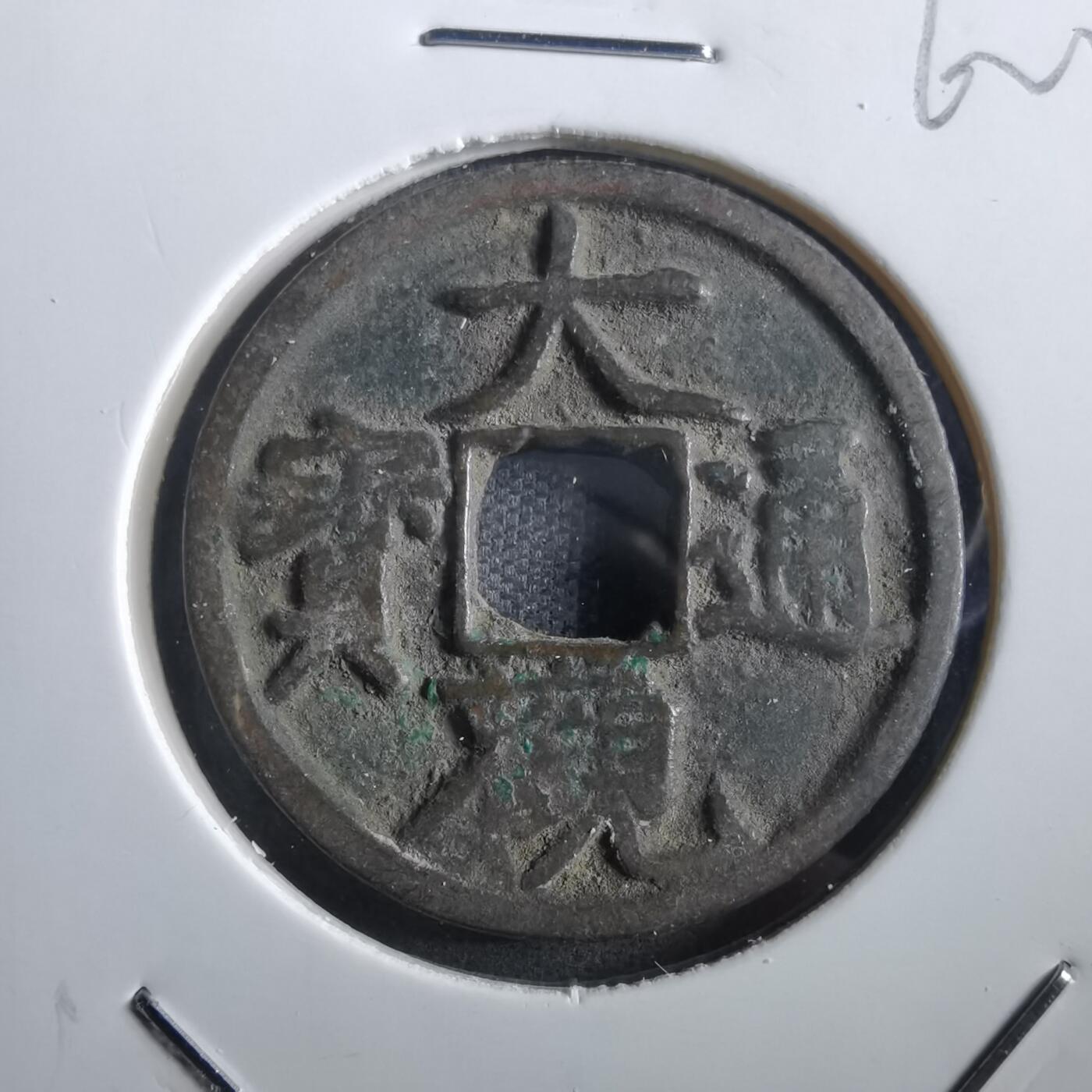 沼泽如烟--第862场 大观通宝