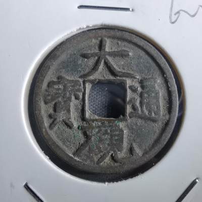 沼泽如烟--第862场 - 大观通宝