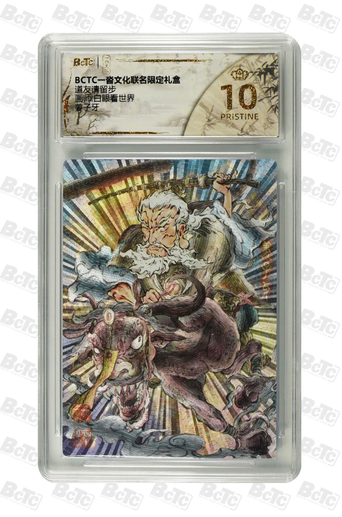 秋萤阁第24期 (10月7日周五晚上22点截拍，欢迎竞拍)  一沓文化道友请留步第二弹 姜子牙 10星