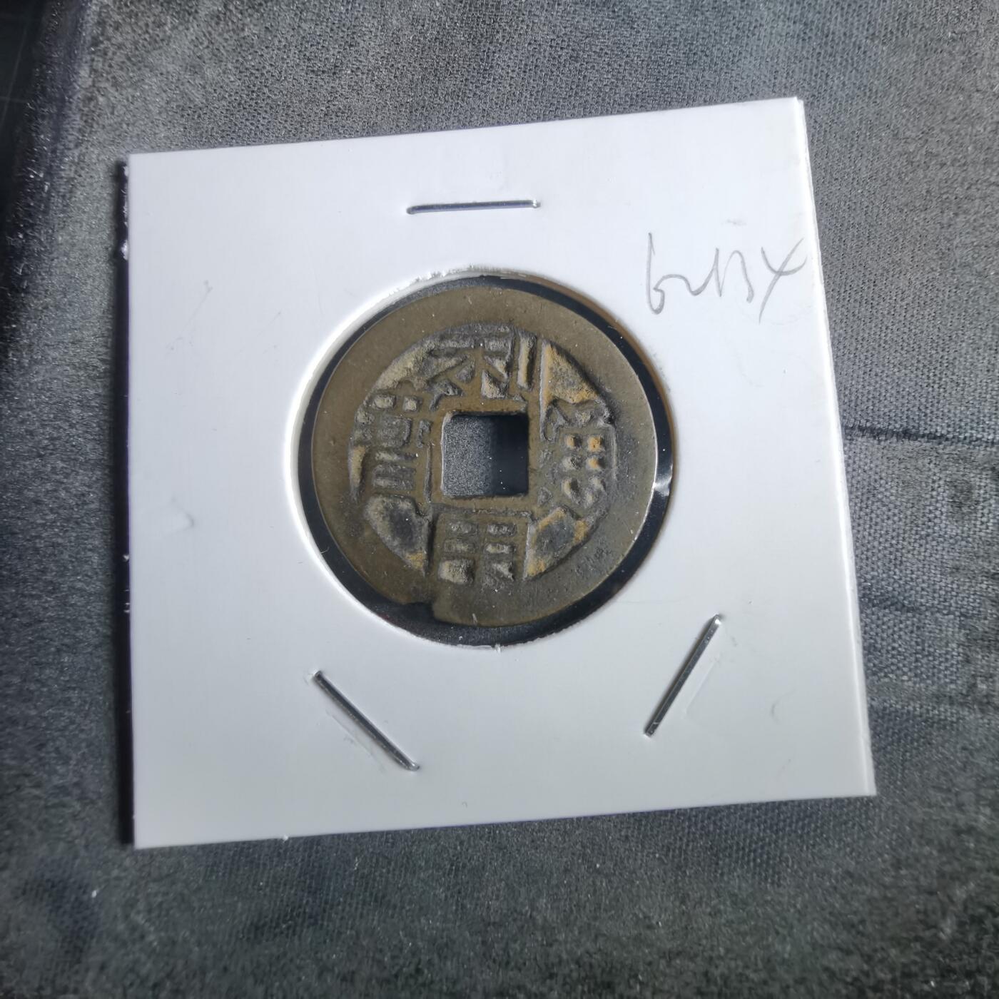 沼泽如烟--第862场 利用通宝