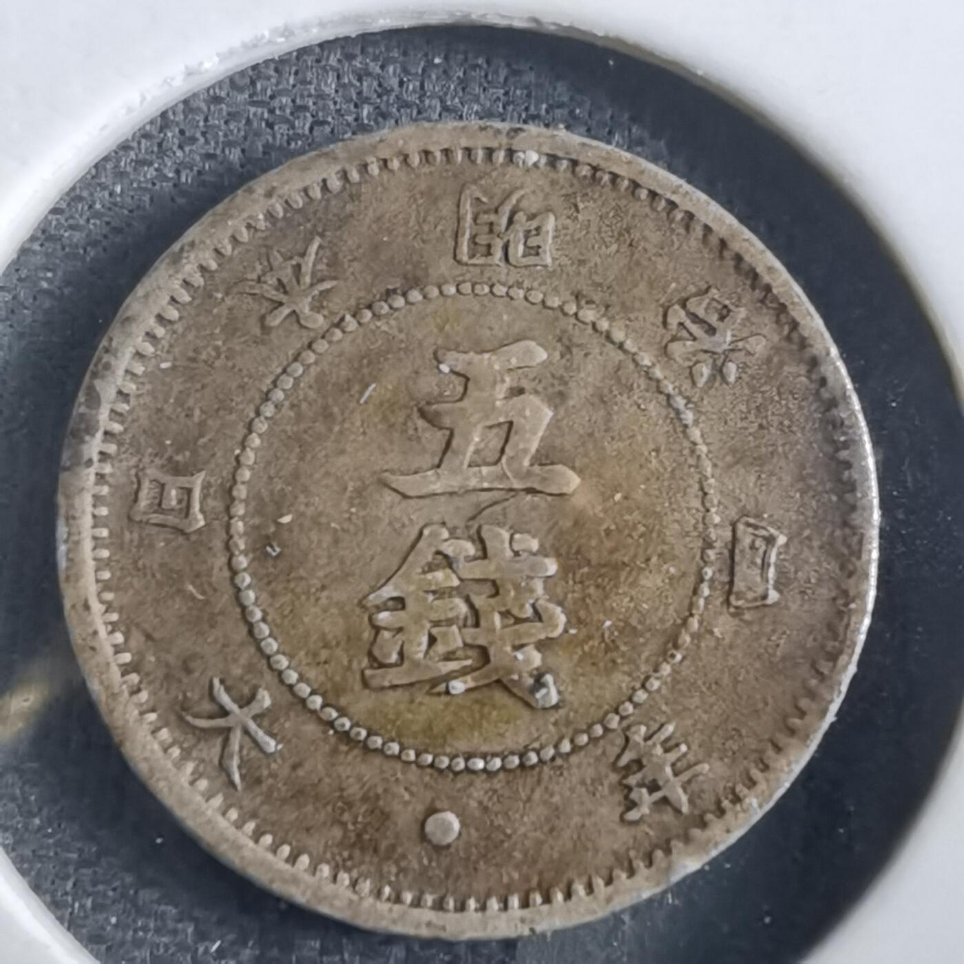 沼泽如烟--第862场 明治四年大字五钱银币