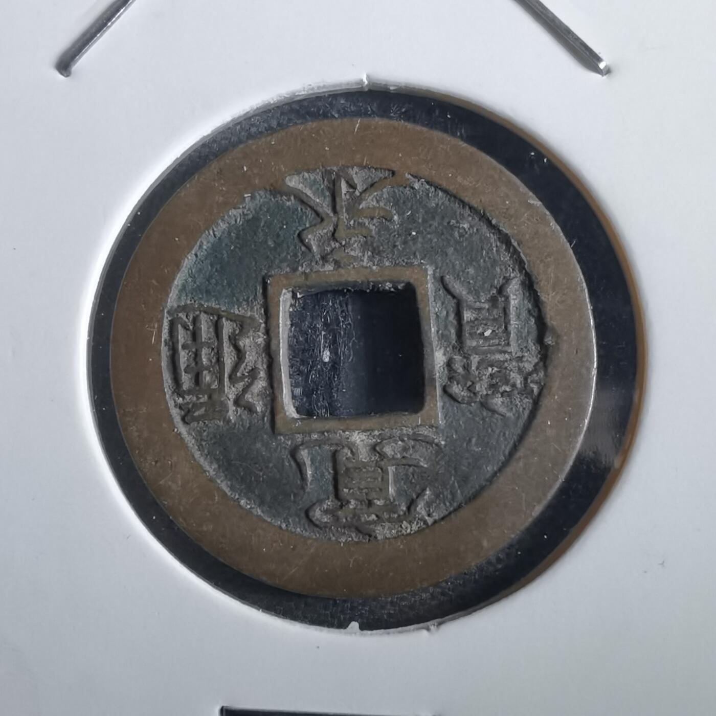 沼泽如烟--第862场 宽永通宝