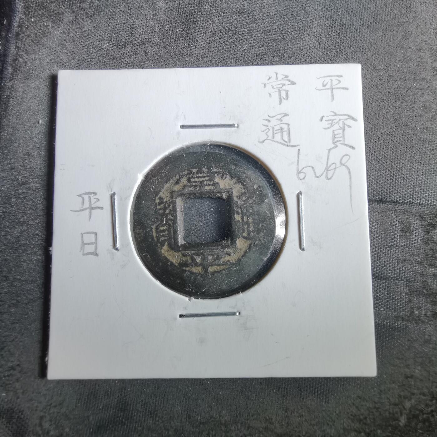 沼泽如烟--第862场 常平通宝 叶钱