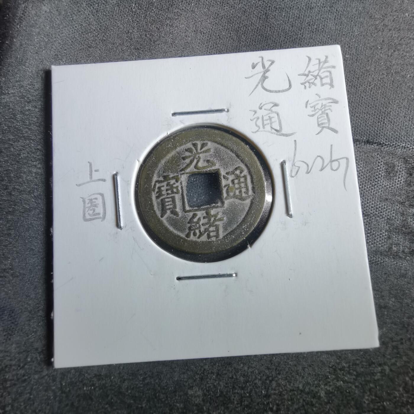 沼泽如烟--第862场 光绪通宝 宝津上小圈