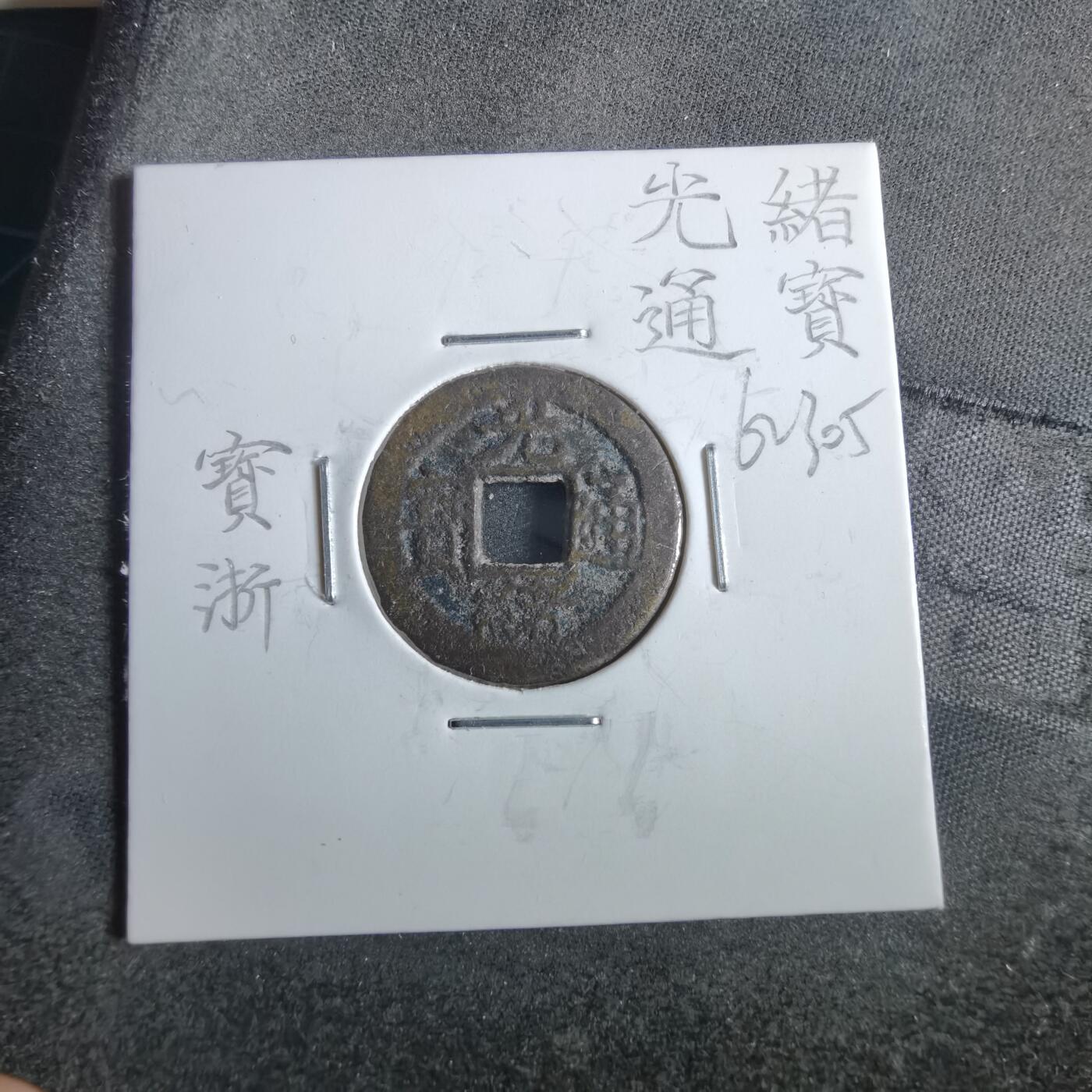 沼泽如烟--第862场 光绪通宝 宝津