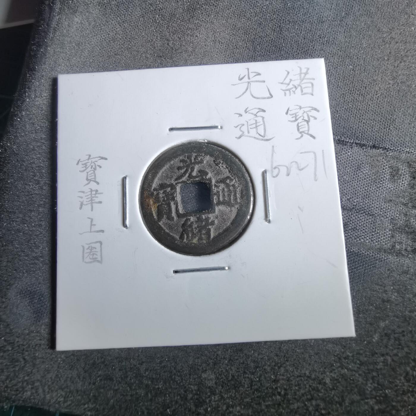 沼泽如烟--第862场 光绪通宝 宝津上圈