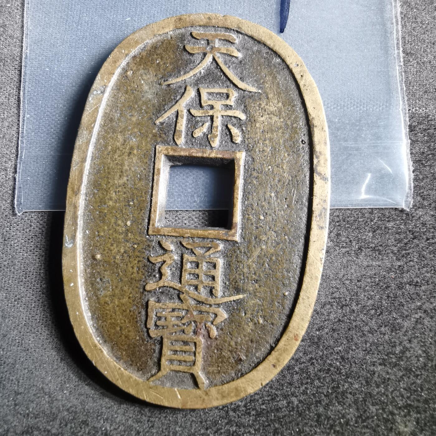 沼泽如烟--第862场 天保通宝