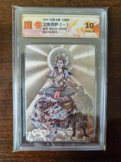 天玑星卡拍第127期《10.9清周四截拍》持续收拍收评中 满赠卡需备注 - 百里卡牌 十周年 文殊菩萨 一 折光 李云中 011/120 CCG10P