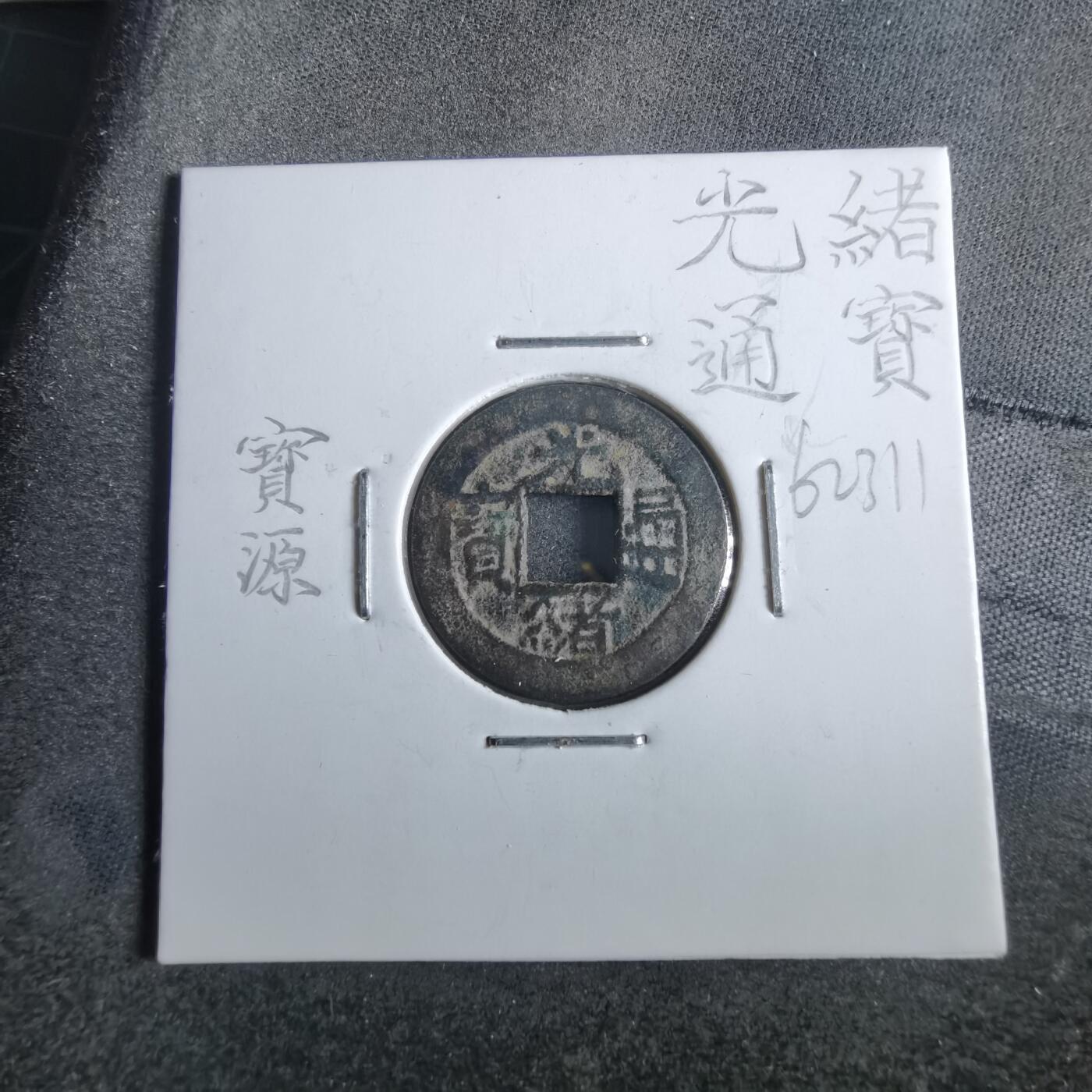 沼泽如烟--第862场 光绪通宝 宝源