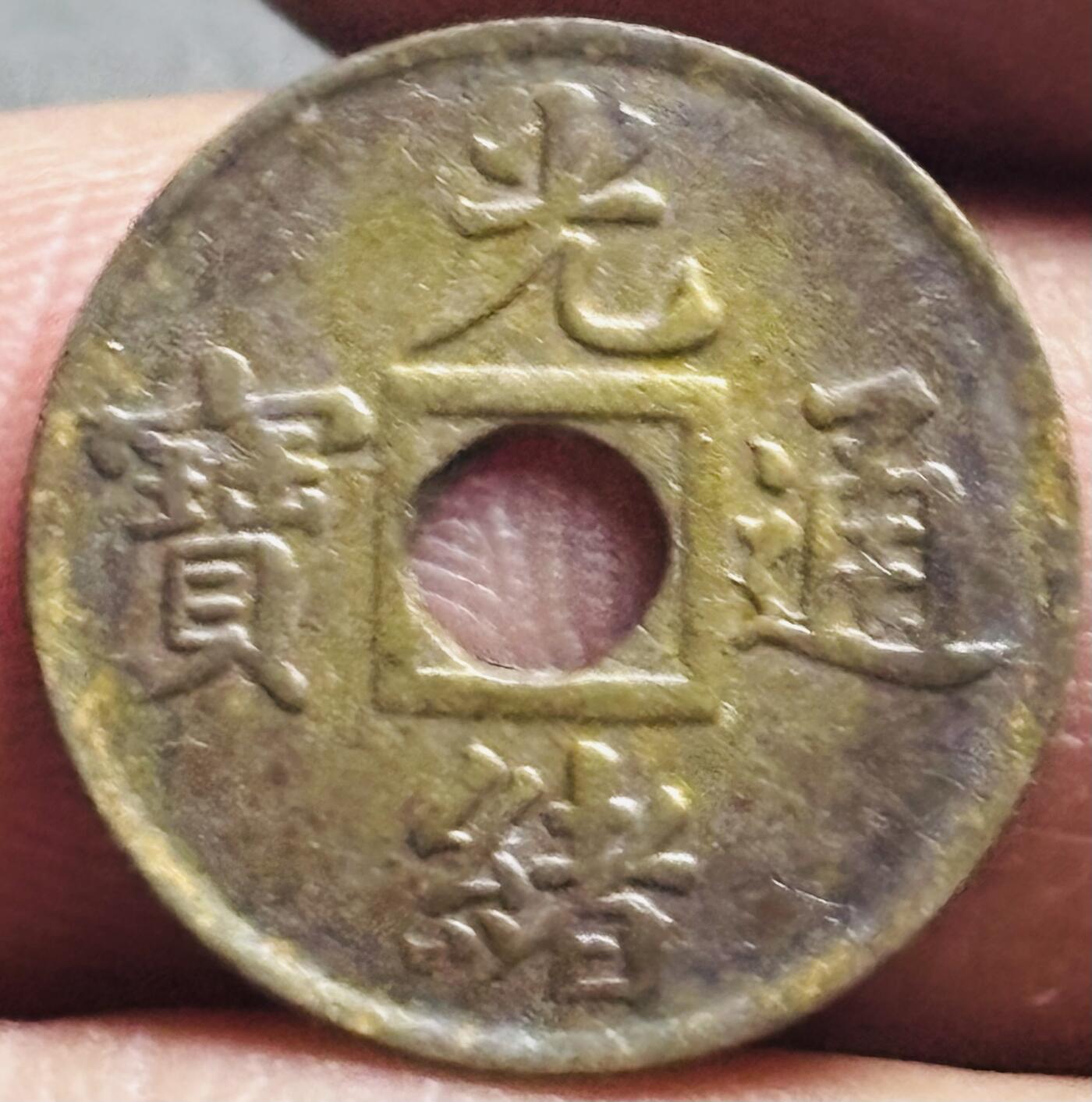 文馨钱币收藏第 274 场，批量银币，散币场 长期接收代拍品 少见光绪通宝宝广机制币，减重版，未流通状态