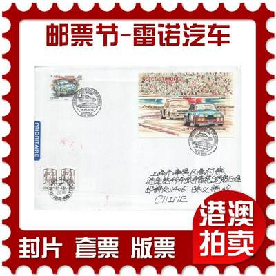 2025年10月11日19:30海外、大陆、澳门、香港邮政精品首日实寄封拍卖专场 - 2018法国《邮票节-雷诺汽车》自然封首日实寄封