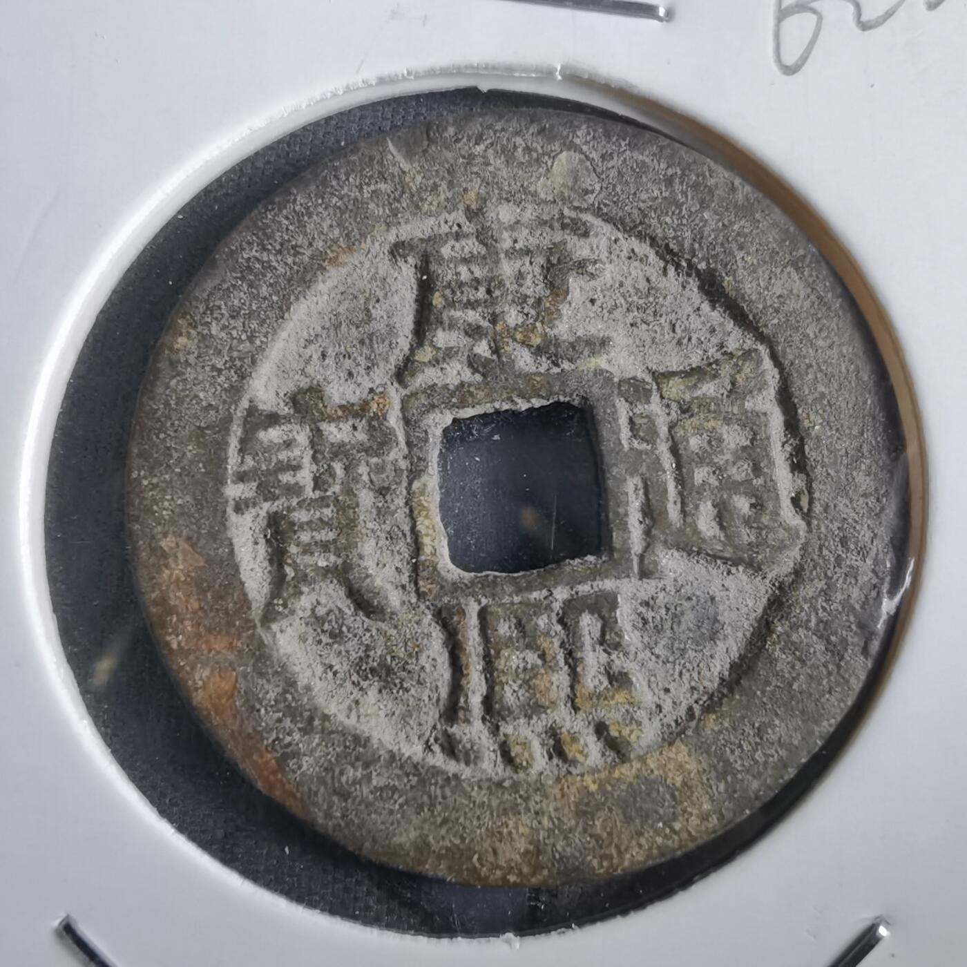 沼泽如烟--第862场 康熙通宝