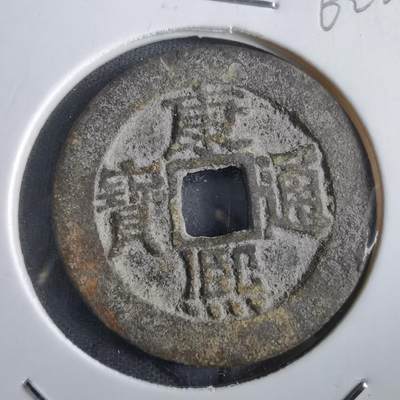 沼泽如烟--第862场 - 康熙通宝