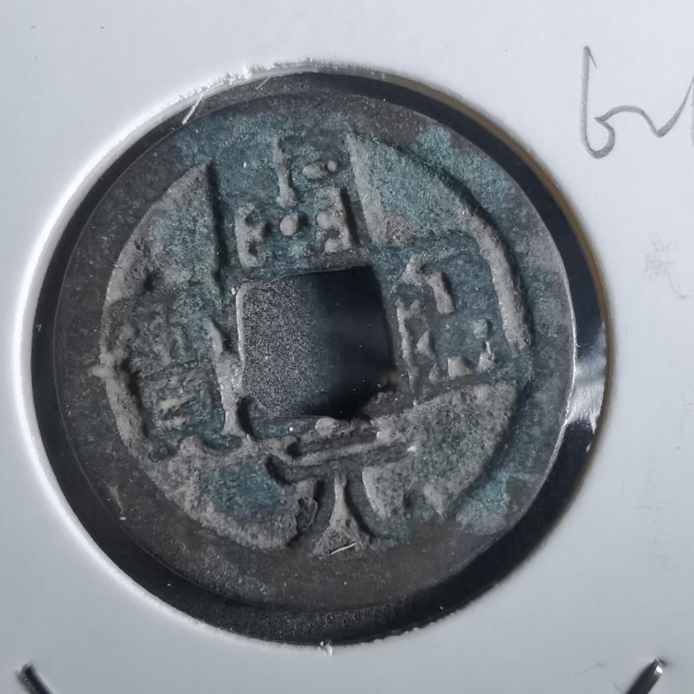 沼泽如烟--第862场 开元通宝